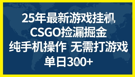 25年CSGO游戏搬砖，全自动挂G，不需要玩游戏，手机操作日入3张+-轻创联盟