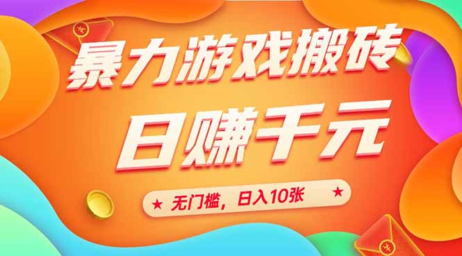 25年暴力游戏搬砖，全自动搬砖，无门槛，日入10张-轻创联盟