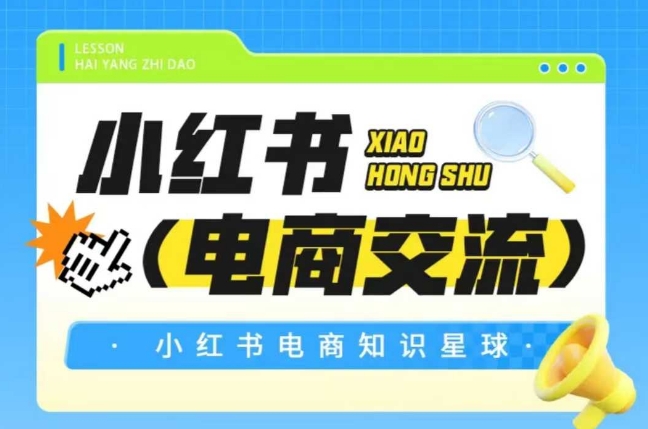 红薯电商知识星球，小红书电商交流-轻创联盟