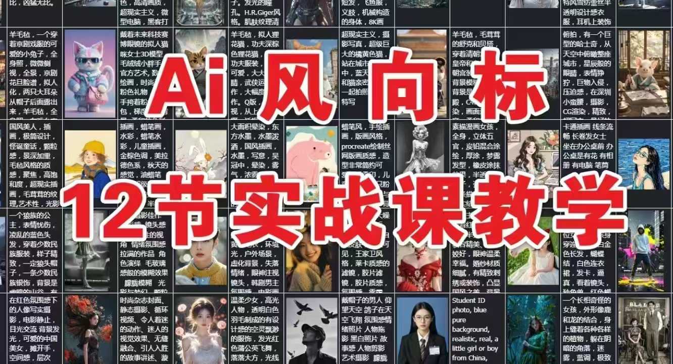 AI风向标：12节实战课教学-轻创联盟
