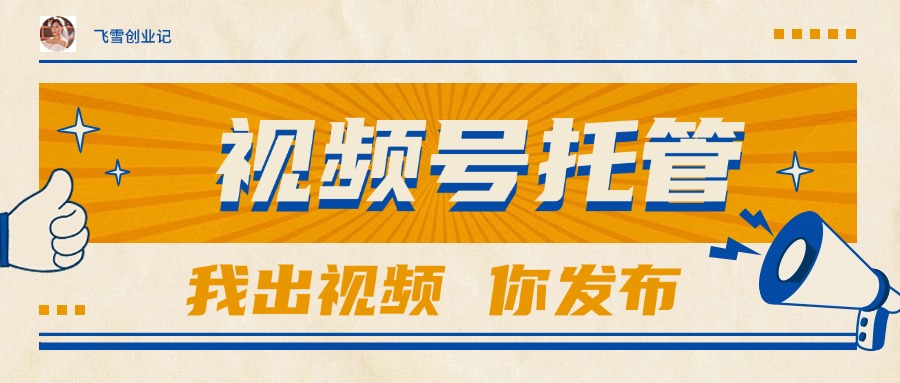 【视频号托管 】团队提供视频，你出账号，最高躺赚1W+-轻创联盟