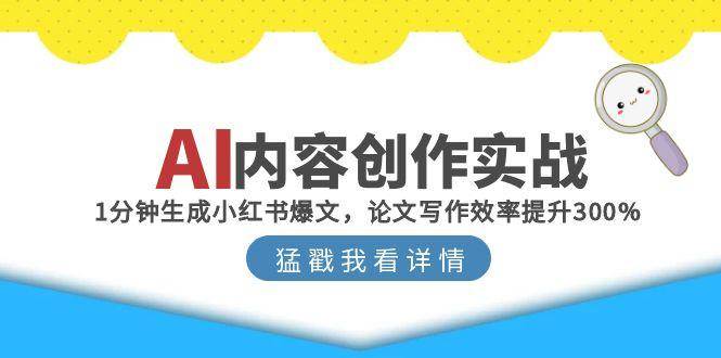 AI内容创作实战：1分钟生成小红书爆文，论文写作效率提升300%-轻创联盟