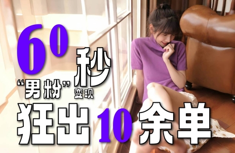 2～3分钟制作1个作品，60秒狂出10余单，这次更新的“男粉”变现玩法超暴利、超耐造、超轻松-轻创联盟