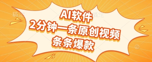 AI软件，2分钟一条原创视频，条条爆款，挣创作者分成和流量收益-轻创联盟