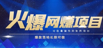 火爆全自动搬砖项目，可批量矩阵操作，爆款落地长期可做-轻创联盟