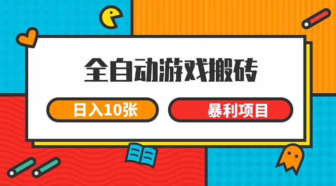 全自动游戏搬砖，日入10张 一个可以长期变现暴利项目-轻创联盟