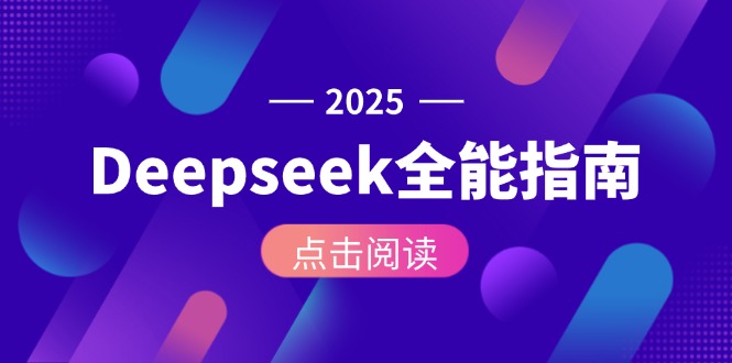 Deepseek全能指南：从安装部署到API调用，掌握AI核心操作全流程-轻创联盟