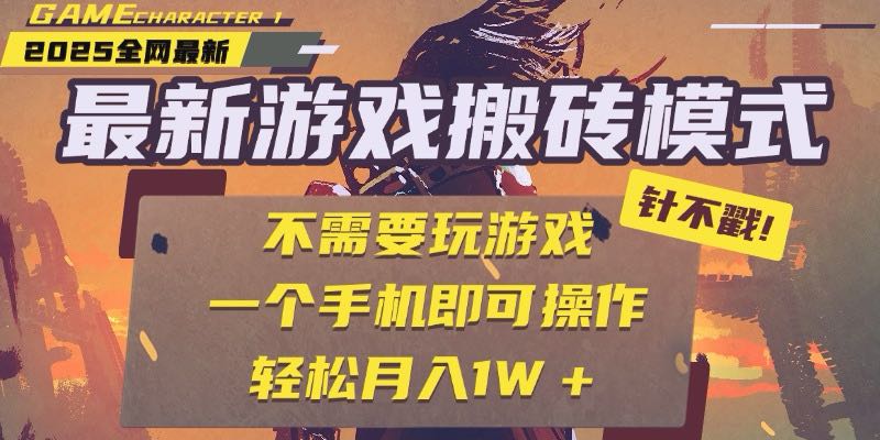 25年最新游戏搬砖，全自动挂机，不需要玩游戏，单手机操作日入300+-轻创联盟