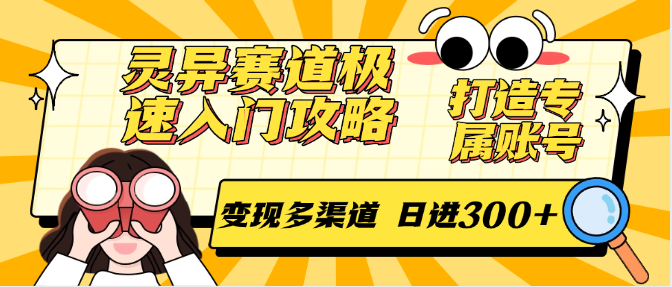 灵异赛道极速入门攻略，打造专属账号，变现多渠道 日进300+-轻创联盟