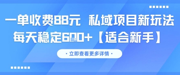 一单收费88元 私域项目新玩法 每天稳定6张+【适合新手】-轻创联盟