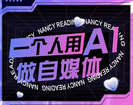 AI短视频运营实操课，一个人用AI做自媒体-轻创联盟