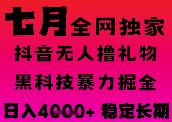 7月最新风口抖音无人直播撸音浪掘金，黑科技全自动运行，长期稳定，日入1k+，可批量收益翻倍-轻创联盟