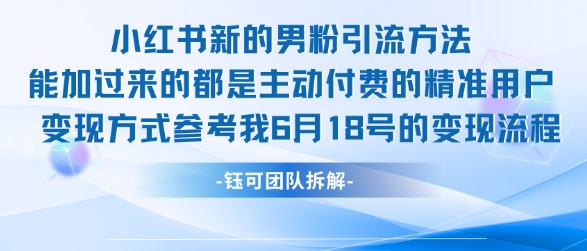 小红书全新男粉引流实操方法，日引流100多精准男粉-轻创联盟