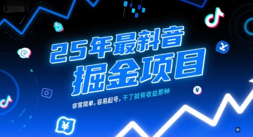 25年最新抖音掘金项目，非常简单，容易起号，干了就有收益那种-轻创联盟