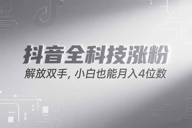 抖音万粉计划，最新玩法无脑操作，小白也能月入四位数!-轻创联盟