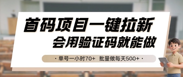 首码项目一键拉新，会用验证码就能做 单号一小时70+，批量做每天5张-轻创联盟