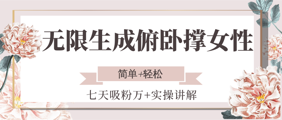 无限生成俯卧撑女性，七天吸粉万+实操讲解，简单+轻松-轻创联盟