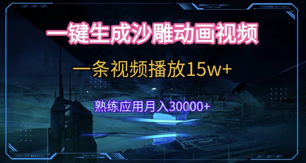 AI一键生成沙雕动画，5分钟一条，单条播放破15w的暴利玩法，轻轻松松月入3w+-轻创联盟