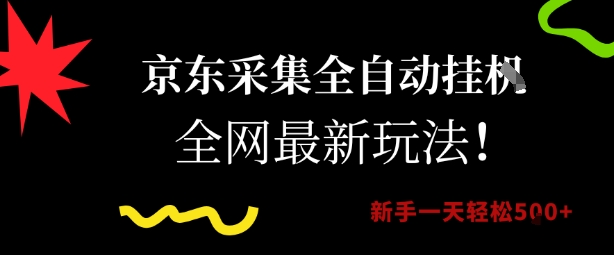 京东采集全自动挂G项目，全网最新玩法新手一天轻松5张-轻创联盟