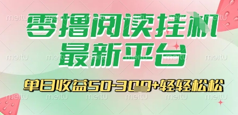 最新零撸阅读挂G平台，一键自动运行，一部手机即可操作，单日收益3张轻轻松松-轻创联盟