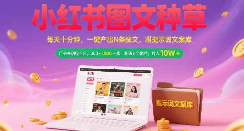小红书图文种草，每天十分钟，一键产出N条图文， 广子多到接不完， 300-3k一条，矩阵n个账号月入几个W-轻创联盟