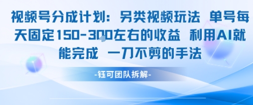 视频号分成另类视频玩法单号每天固定150左右的收益利用AI就能完成一刀不剪的手法-轻创联盟