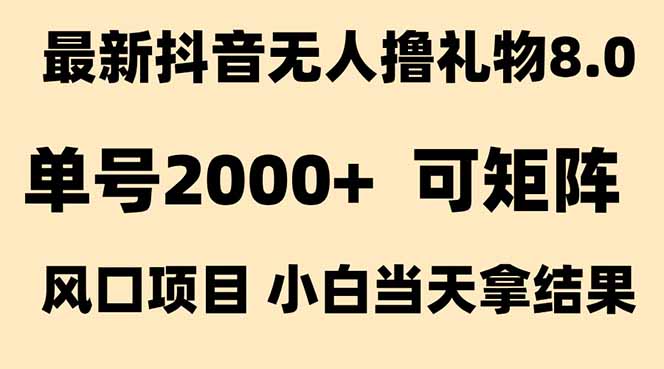 抖音无人撸礼物8.0玩法 全新风口   见效果快  全无人  单号当天产出2000+-轻创联盟
