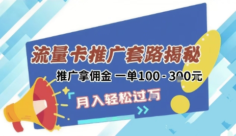 2025年外面卖1500的流量卡项目最新玩法，绿色无门槛对新手非常友好，日入3张+-轻创联盟