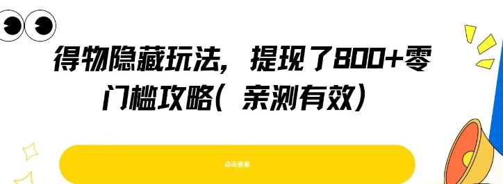 得物隐藏玩法，提现了8张+零门槛攻略，亲测有效-轻创联盟
