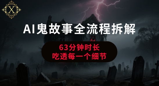 AI鬼故事从0到1全流程拆解，非常详细，全是干货-轻创联盟