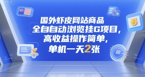 国外虾皮网站商品全自动浏览挂G项目，高收益操作简单，单机一天2张-轻创联盟