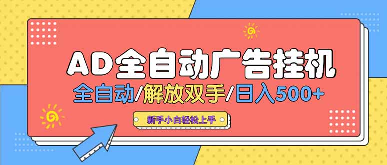 24小时Ad圈子懂广告挂机 单机单日500+可矩阵式放大 设备越多 收益越大…-轻创联盟