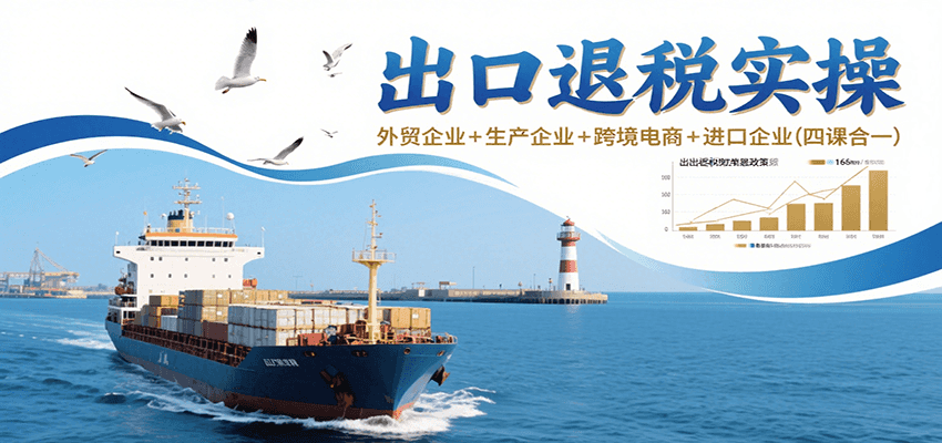 出口退税实操-外贸企业+生产企业+跨境电商+进口企业（四课合一）-轻创联盟