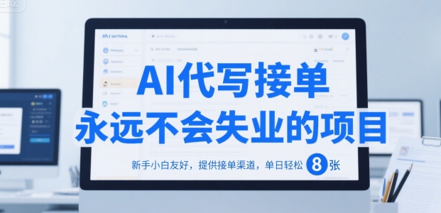 AI代写接单，永远不会失业的项目，新手小白友好，提供接单渠道，单日轻松 8张-轻创联盟
