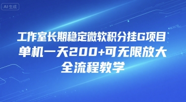工作室长期稳定微软积分挂G项目，单机一天200+可无限放大，全流程教学-轻创联盟