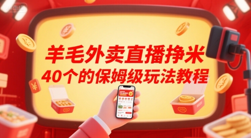 羊毛外卖直播挣米40个的保姆级玩法教程-轻创联盟