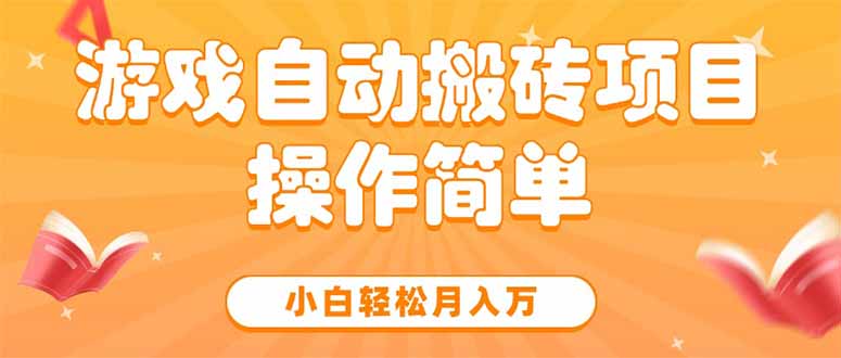 游戏自动搬砖项目，小白轻松月入万，操作简单-轻创联盟