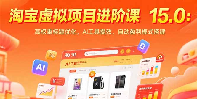 淘宝虚拟项目进阶课15.0：高权重标题优化，AI工具提效，自动盈利模式搭建-轻创联盟