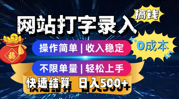 网站打字录入搞钱，0成本，操作简单，收入稳定，不限单量，轻松上手，快速结算，日入5张-轻创联盟