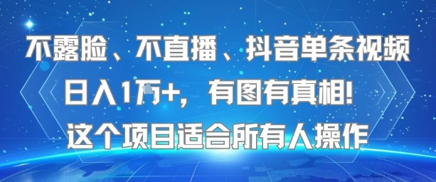 不露脸、不直播、抖音单条视频日入1W+，有图有真相！这个项目适合所有人操作-轻创联盟