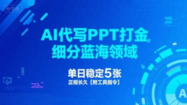 AI代写PPT打金，细分蓝海领域，单日稳定5张，正规长久【附工具指令】-轻创联盟