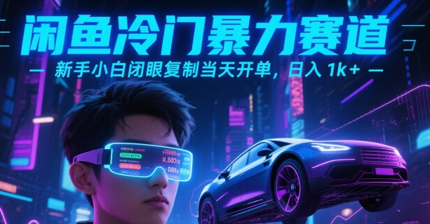 闲鱼冷门暴力赛道，新手小白闭眼复制当天开单，日入1k+-轻创联盟