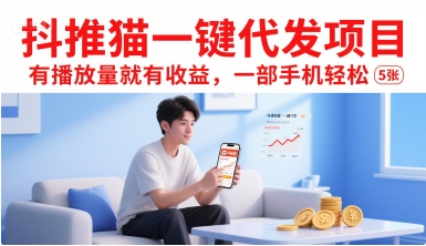 抖推猫一键代发项目，有播放量就有收益，一部手机轻松5张-轻创联盟