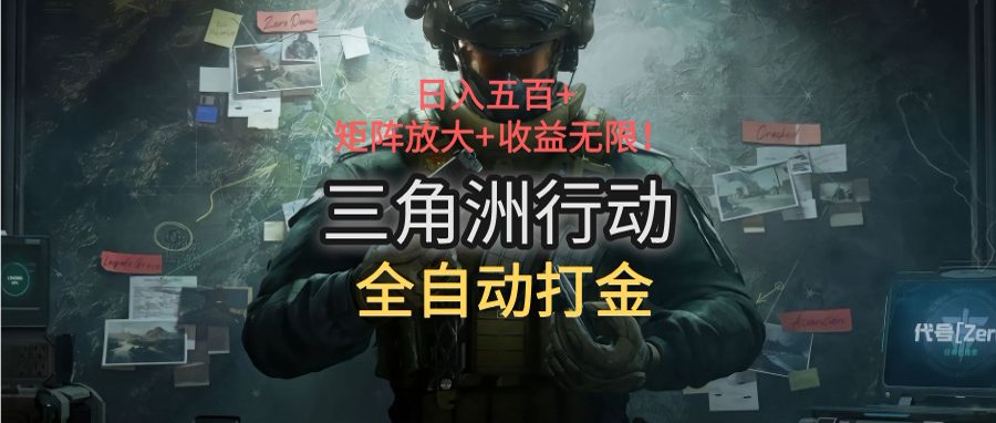 三角洲行动全自动打金搬砖：日入五百，矩阵放大+收益无限-轻创联盟
