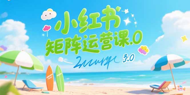 小红书矩阵运营课3.0：AI内容生产/伪原创技巧/批量产图/创业粉引流技术-轻创联盟