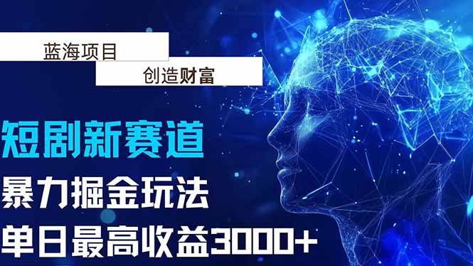 抖音新赛道，暴力掘金玩法，单日收益最高3000+-轻创联盟