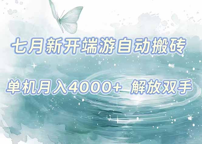 7月新开端游自动搬砖项目，单机稳定月入4000+纯自动项目，上车即吃肉。-轻创联盟