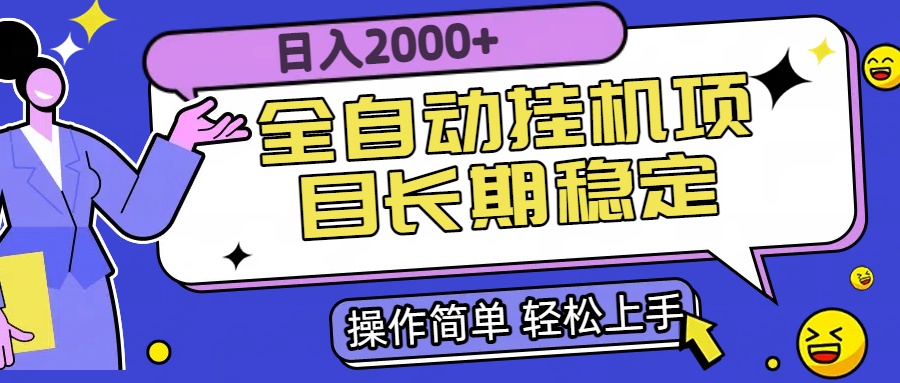 全自动挂机项目日入2000+长期稳定收益-轻创联盟