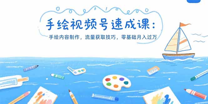 手绘视频号速成课：手绘内容制作，流量获取技巧，零基础月入过万-轻创联盟