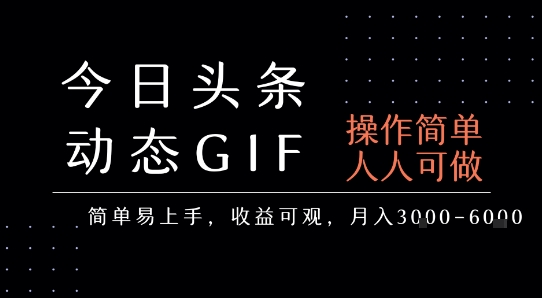 今日头条发布动态表情包，简单易上手，人人可做，月收益3-6k-轻创联盟